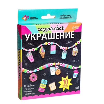 Украшения для девочек своими руками «вкусняшки», набор бусин для творчества