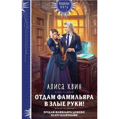 Эксмо Алиса Квин "Отдам фамильяра в злые руки!"