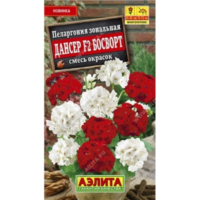Пеларгония Дансер F2 Босворт (Код: 86036)