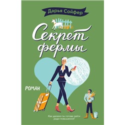 Эксмо Дарья Сойфер "Секрет фермы"