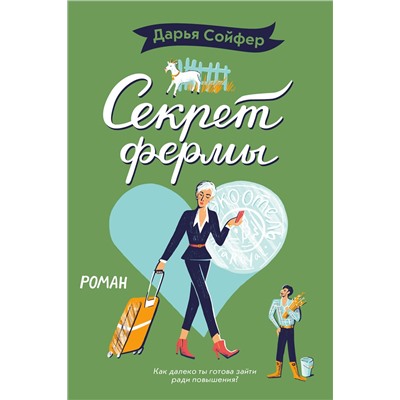 Эксмо Дарья Сойфер "Секрет фермы"