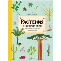 АСТ Немцова Т. "Растения"