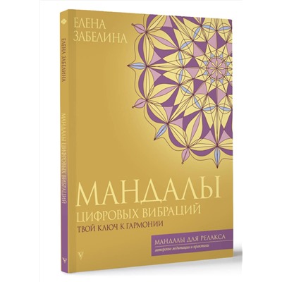АСТ Елена Забелина "Мандалы цифровых вибраций. Твой ключ к гармонии"
