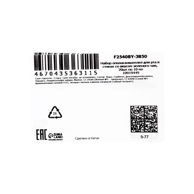 Ополаскиватель для полости рта в стиках со вкусом зеленого чая, 20 шт. по 10 мл