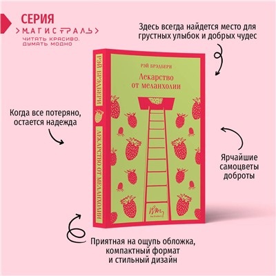 Эксмо Рэй Брэдбери "Лекарство от меланхолии"