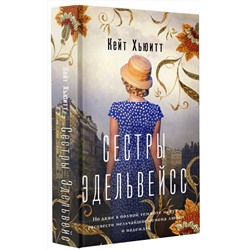 АСТ Кейт Хьюитт "Сестры Эдельвейс"