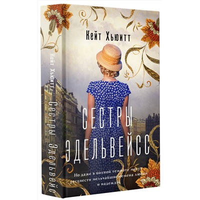 АСТ Кейт Хьюитт "Сестры Эдельвейс"