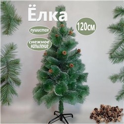 Сосна новогодняя 120 см, ёлка