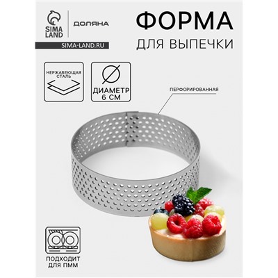 Форма для выпечки тарта Доляна «Круг», d=6 см, перфорированная, серебристая