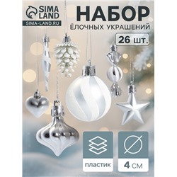 Ёлочные игрушки набор 26 шт. «Праздничный хоровод» 4 см, серебро