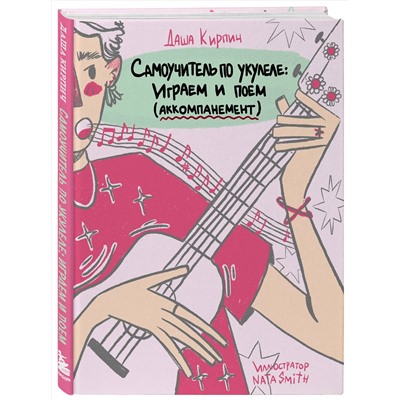 Эксмо Даша Кирпич "Самоучитель по укулеле: играем и поем (аккомпанемент)"