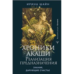 АСТ Ирина Шайн "Хроники Акаши: реализация предназначения. Знания, дарующие счастье"