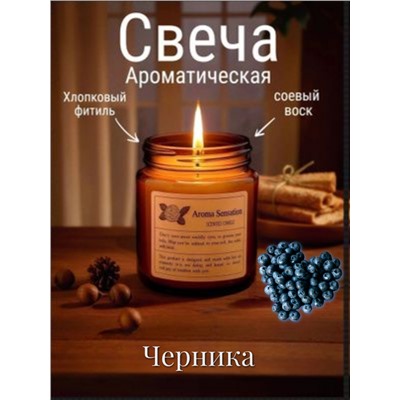 Ароматическая свеча "Черника"
