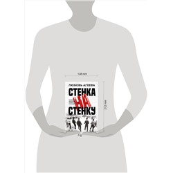 АСТ Любовь Агеева "Стенка на стенку. Казанский феномен подростковых группировок"