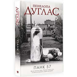 АСТ Пенелопа Дуглас "ПАНК 57"