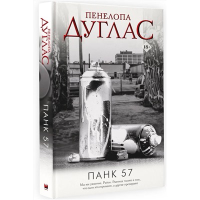 АСТ Пенелопа Дуглас "ПАНК 57"