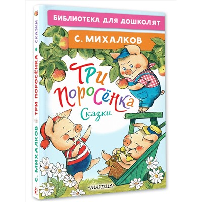 АСТ Михалков С. "Три поросёнка. Сказки"