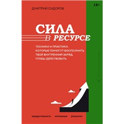 АСТ Дмитрий Сидоров "Сила в ресурсе. Техники и практики, которые помогут восполнить твой внутренний заряд, чтобы действовать"