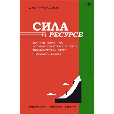 АСТ Дмитрий Сидоров "Сила в ресурсе. Техники и практики, которые помогут восполнить твой внутренний заряд, чтобы действовать"