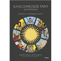 Эксмо Кейтлин Мэтьюс "Классическое таро для перемен: книга чтения карт"