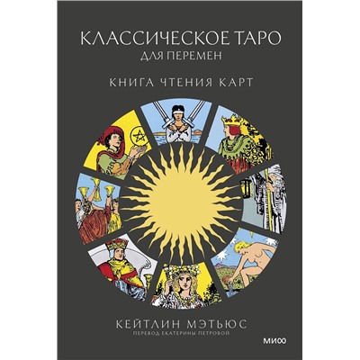 Эксмо Кейтлин Мэтьюс "Классическое таро для перемен: книга чтения карт"
