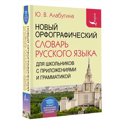 АСТ Ю. В. Алабугина "Новый орфографический словарь русского языка для школьников с приложениями и грамматикой"