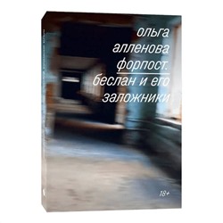 Эксмо Ольга Алленова "Форпост. Беслан и его заложники"