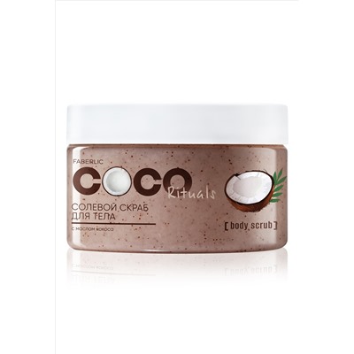 Солевой скраб для тела Coco Rituals