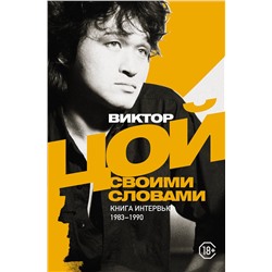 АСТ Виктор Цой "Виктор Цой. Своими словами. Книга интервью. 1983-1990"