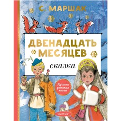 АСТ Маршак С. "Двенадцать месяцев"