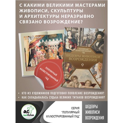 АСТ . "Шедевры живописи Возрождения. Иллюстрированный гид"