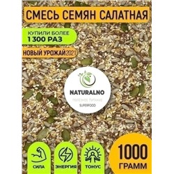 СМЕСЬ СЕМЯН ДЛЯ САЛАТА 500 гр