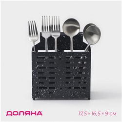 Сушилка для столовых приборов Доляна, 17.5×16.5×9 см, подвесная, металл, чёрная