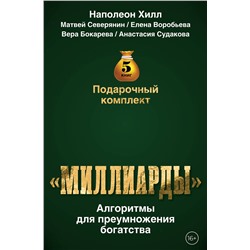 АСТ Наполеон Хилл, Матвей Северянин, Елена Воробьёва, Вера Бокарева, Анастасия Судакова "Подарочный комплект «Миллиарды». Алгоритмы для преумножения богатства"