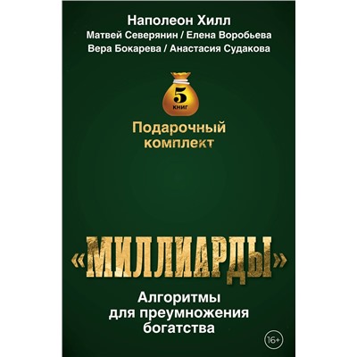 АСТ Наполеон Хилл, Матвей Северянин, Елена Воробьёва, Вера Бокарева, Анастасия Судакова "Подарочный комплект «Миллиарды». Алгоритмы для преумножения богатства"