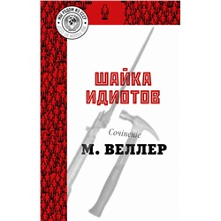 АСТ Веллер Михаил Иосифович "Шайка идиотов"
