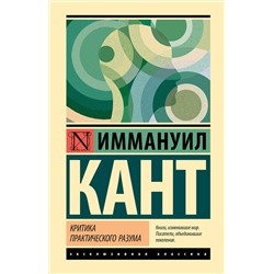 АСТ Иммануил Кант "Критика практического разума"
