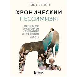 Эксмо Ник Трентон "Хронический пессимизм. Почему мы застреваем на негативе и что с этим делать"
