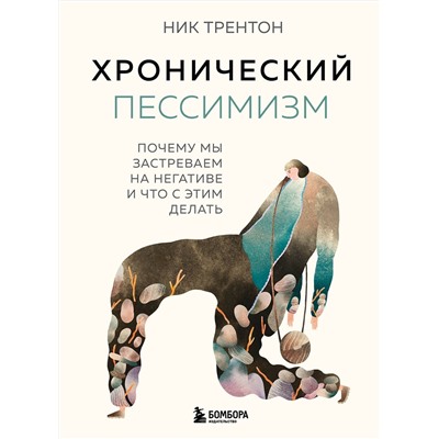 Эксмо Ник Трентон "Хронический пессимизм. Почему мы застреваем на негативе и что с этим делать"