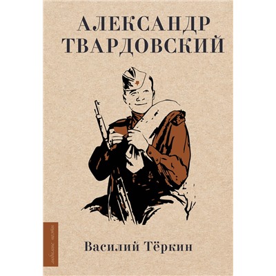384890 АСТ Александр Твардовский "Василий Тёркин"