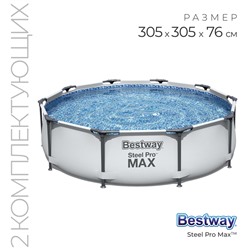 Бассейн каркасный Steel Pro Max, 305×76 см, с фильтр-насосом, 56408 Bestway