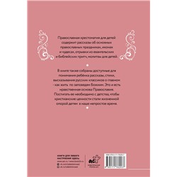 АСТ Горбачева Н.Б. "Православная хрестоматия для детей"