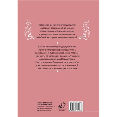 АСТ Горбачева Н.Б. "Православная хрестоматия для детей"