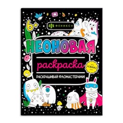 Раскраска 200х260 мм 8л "Неоновые раскраски" МОНСТРИКИ 64225 Феникс