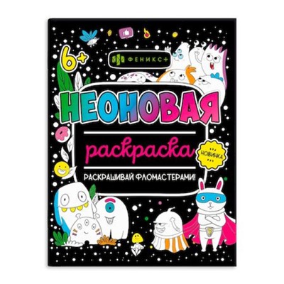 Раскраска 200х260 мм 8л "Неоновые раскраски" МОНСТРИКИ 64225 Феникс
