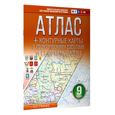 АСТ Крылова О.В. "Атлас + контурные карты 9 класс. География. ФГОС (Россия в новых границах)_2025-2026"