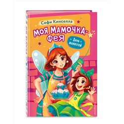 Эксмо Софи Кинселла "День шалостей (выпуск 1)"