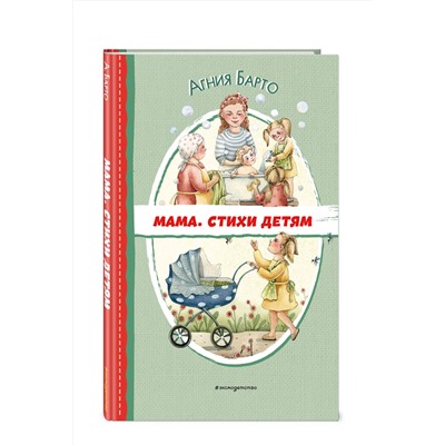Эксмо Агния Барто "Мама. Стихи детям (ил. А. Ильченко)"
