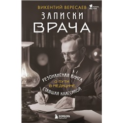 Эксмо Викентий Вересаев "Записки врача. Резонансная книга о пути в медицине, ставшая классикой"
