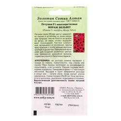 Семена Петуния Мираж «Вельвет», F1, 10 шт., вишневая «Золотая Сотка Алтая» селекция PanAmerican Seed